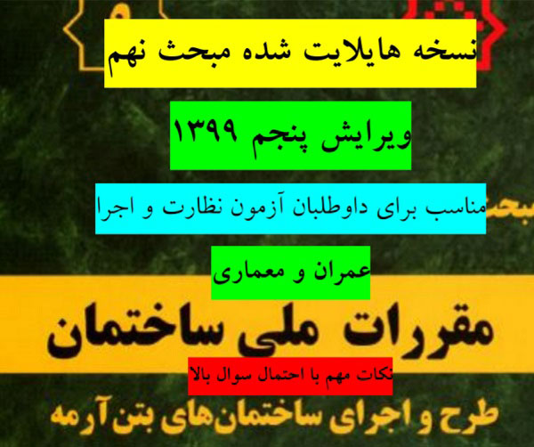 نکات مهم مبحث 9 ویرایش 99