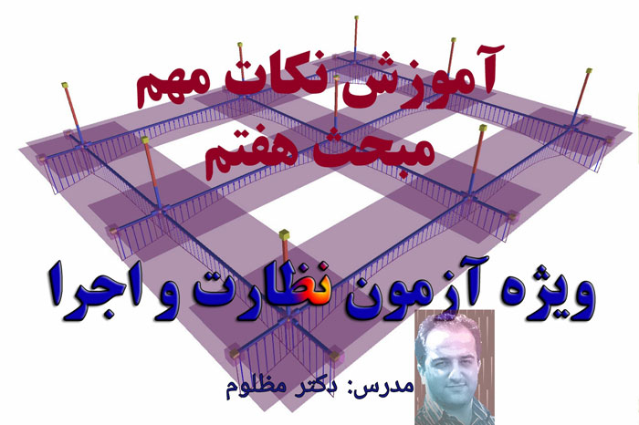 نکات مهم مبحث 7 در آزمون نظام مهندسی